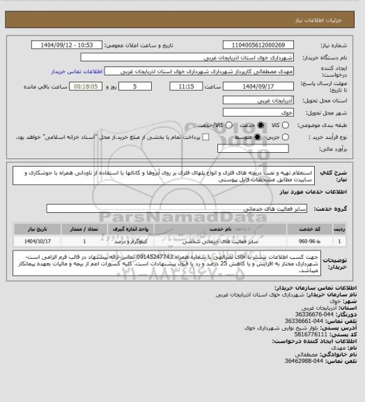 استعلام استعلام تهیه و نصب دریچه های فلزی و انواع پلهای فلزی بر روی آبروها و کانالها با استفاده از ناودانی همراه با جوشکاری و ساییدن مطابق مشخصات فایل پیوستی