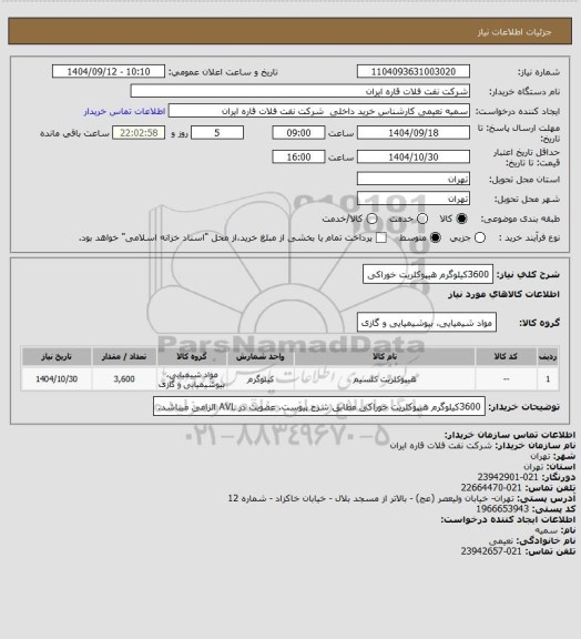 استعلام 3600کیلوگرم هیپوکلریت خوراکی