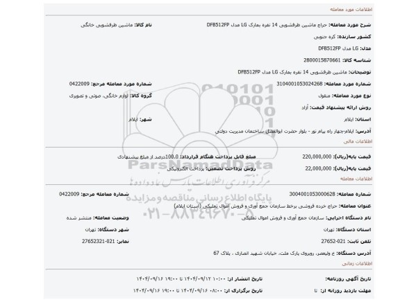 مزایده، ماشین ظرفشویی 14 نفره  بمارک  LG مدل DFB512FP