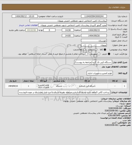 استعلام دستگاه کپی تک کاره (مراجعه به پیوست)