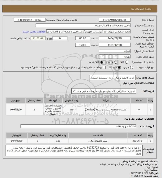 استعلام خرید کابینت پایانه راه دور سیستم اسکادا