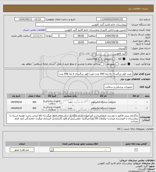 استعلام پلیت کوتر بزرگسال تک لبه 500 عدد--پلیت کوتر بزرگسال 2 لبه 500 عدد