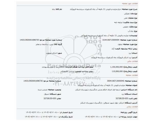 مزایده، مزایده و فروش 11 دقیقه آب چاه کشاورزی سرچشمه فیروزآباد