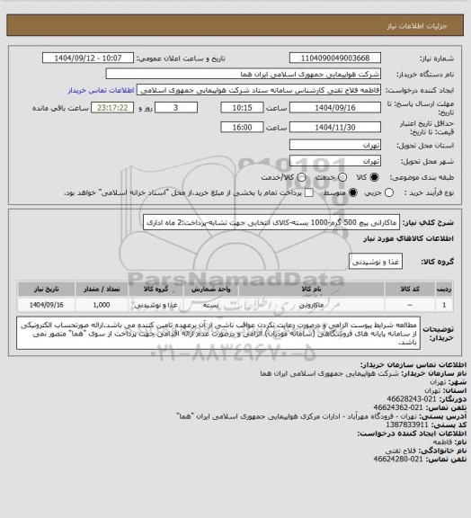استعلام ماکارانی پیچ 500 گرم-1000 بسته-کالای انتخابی جهت تشابه-پرداخت:2 ماه اداری