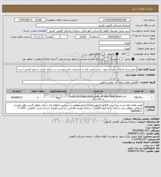 استعلام تعمیر و راه اندازی  سیستم صوت سالن آمفی تئاتر با مشخصات فنی پیوست در سامانه
بازدید از محل الزامی است