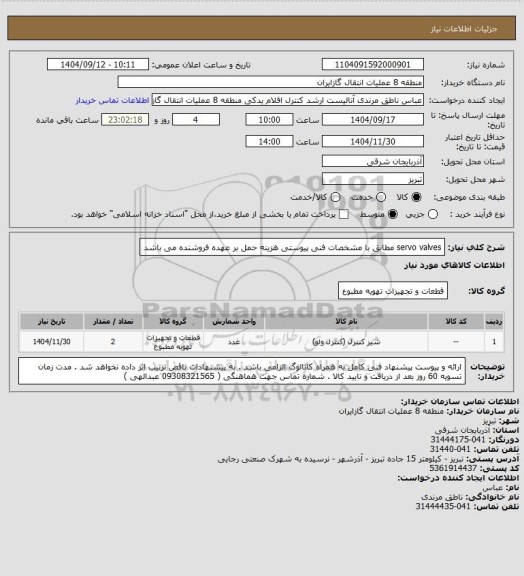 استعلام servo valves مطابق با مشخصات فنی پیوستی
هزینه حمل بر عهده فروشنده می باشد