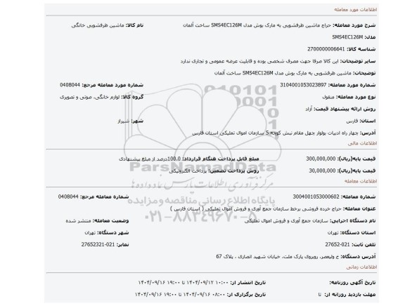 مزایده، ماشین ظرفشویی به مارک بوش مدل  SMS4EC126M ساخت آلمان