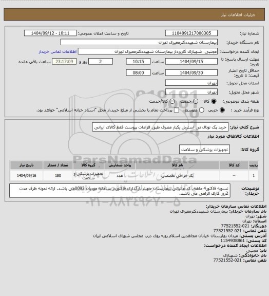 استعلام خرید پک توتال نی استریل یکبار مصرف طبق الزامات پیوست فقط کالای ایرانی