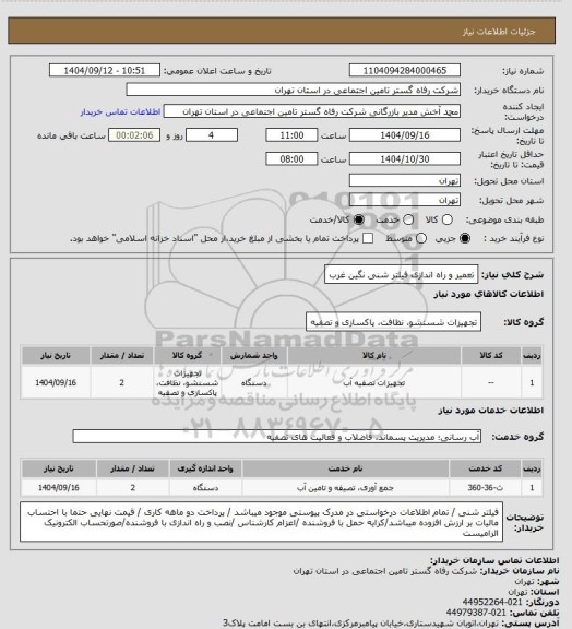 استعلام تعمیر و راه اندازی فیلتر شنی نگین غرب