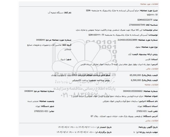 مزایده، آبسردکن ایستاده به مارک پاناسونیک به مشخصه SDM-WD۳۳۲۰TF