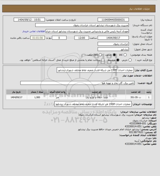 استعلام عملیات احداث 1500 متر شبکه فشار ضعیف نقاط مختلف شهری نیشابور