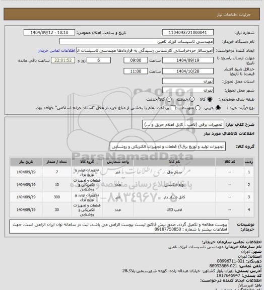 استعلام تجهیزات برقی (لامپ ، کابل اعلام حریق و ...)