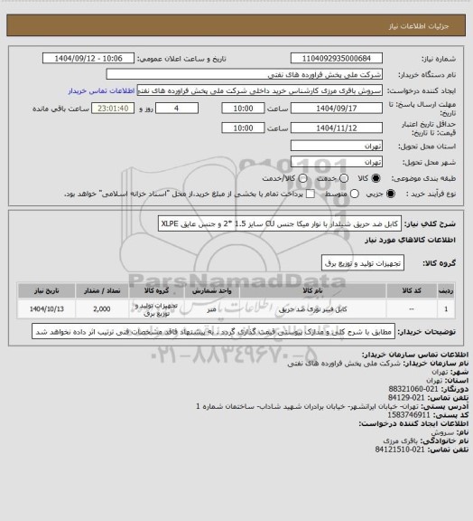 استعلام کابل ضد حریق شیلدار با نوار میکا جنس CU  سایز 1.5 *2 و جنس عایق XLPE