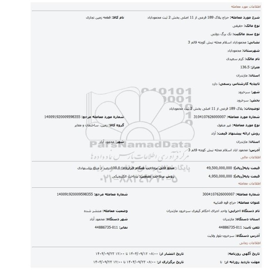 مزایده، پلاک 189 فرعی از 11 اصلی بخش 2 ثبت محموداباد