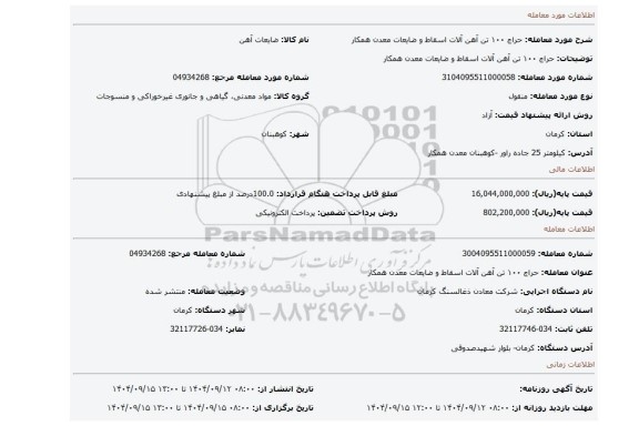 مزایده، حراج ۱۰۰ تن آهن آلات اسقاط و ضایعات معدن همکار