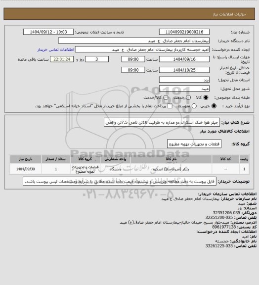 استعلام چیلر هوا خنک اسکرال دو مداره به ظرفیت 10تن نامی 7.5تن واقعی