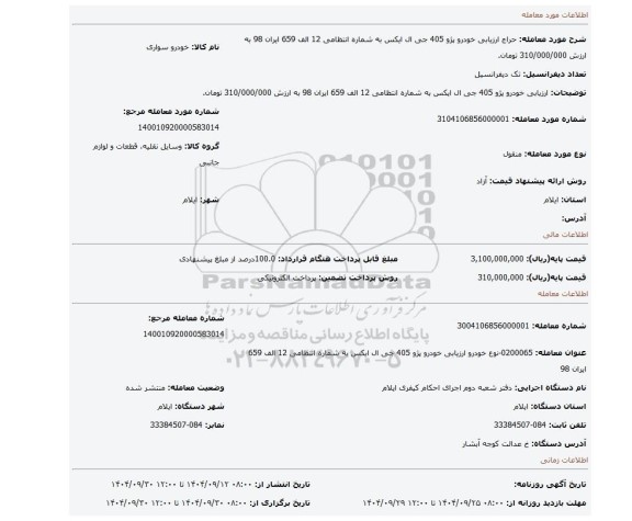 مزایده،  ارزیابی خودرو پژو 405 جی ال ایکس به شماره انتظامی 12 الف 659 ایران 98 به ارزش 310/000/000 تومان.