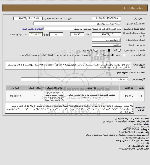 استعلام برابر فایل پیوستی-لوله کشی و نصب سیستم گرمایش مرکزی)پکیج و رادیاتور( واحدهای تابعه شبکه بهداشت و درمان پیرانشهر با تامین وسایل از سوی کارفرما