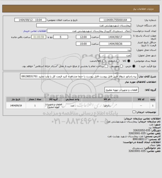 استعلام پره رادیاتور شوفاژ طبق فایل پیوست 
فایل پیوست را حتما مشاهده کنید
قیمت کل را وارد نمایید
09138531701