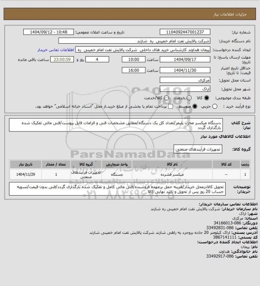 استعلام دستگاه میکسر مخزن پلیمر/تعداد کل یک دستگاه/مطابق مشخصات فنی و الزامات فایل پیوست/فنی مالی تفکیک شده بارگذاری گردد