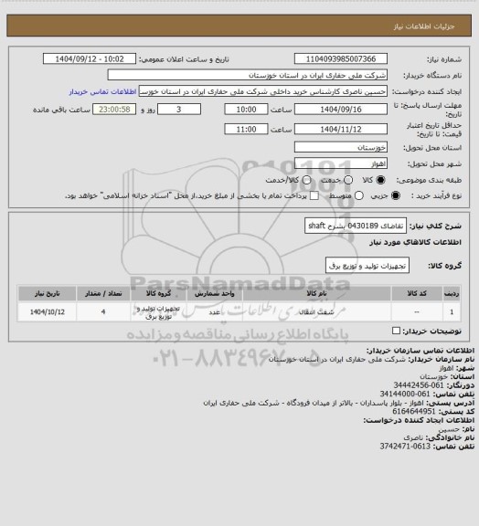 استعلام تقاضای 0430189 بشرح shaft