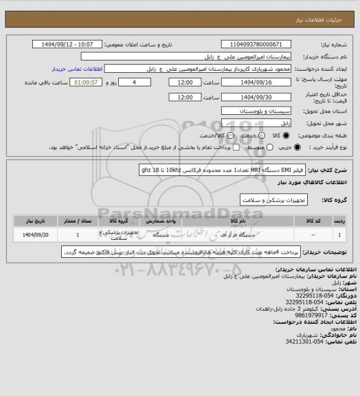 استعلام فیلتر  EMI  دستگاه MRI  تعداد1 عدد محدوده فرکانس 10khz تا 18 ghz