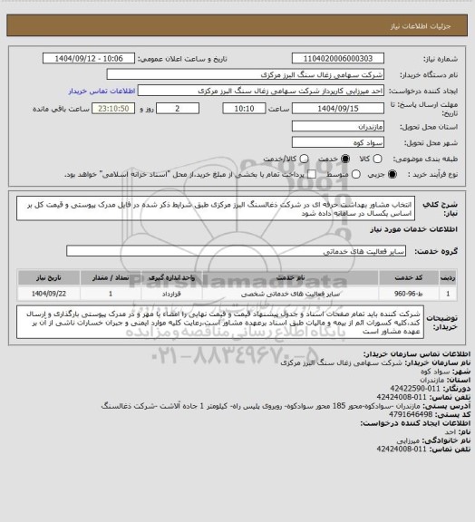 استعلام انتخاب مشاور بهداشت حرفه ای در شرکت ذغالسنگ البرز مرکزی طبق شرایط ذکر شده در فایل مدرک پیوستی و قیمت کل بر اساس یکسال در سامانه داده شود
