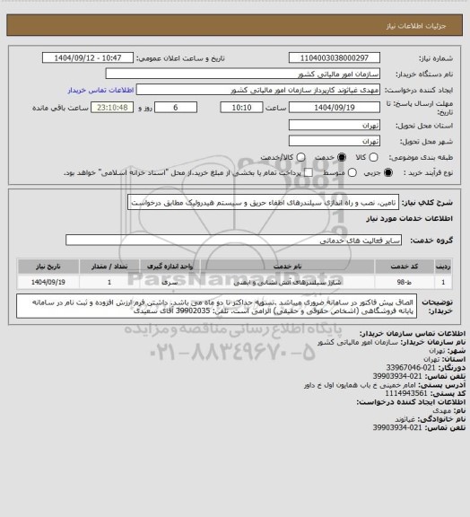 استعلام تامین، نصب و راه اندازی سیلندرهای اطفاء حریق و سیستم هیدرولیک مطابق درخواست
