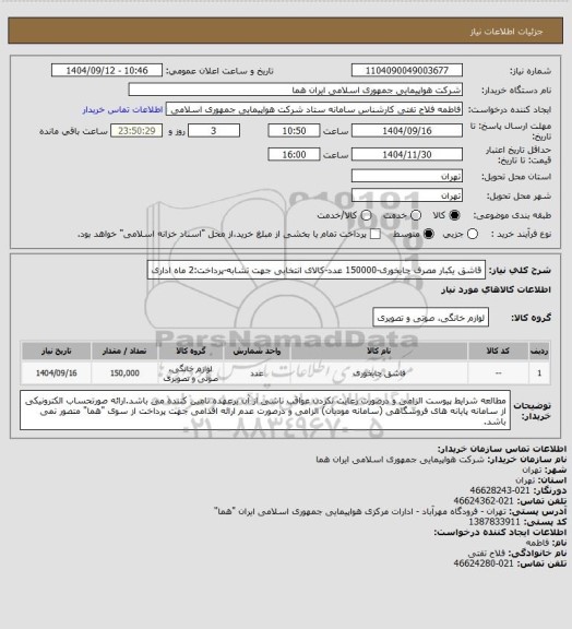 استعلام قاشق یکبار مصرف چایخوری-150000 عدد-کالای انتخابی جهت تشابه-پرداخت:2 ماه اداری