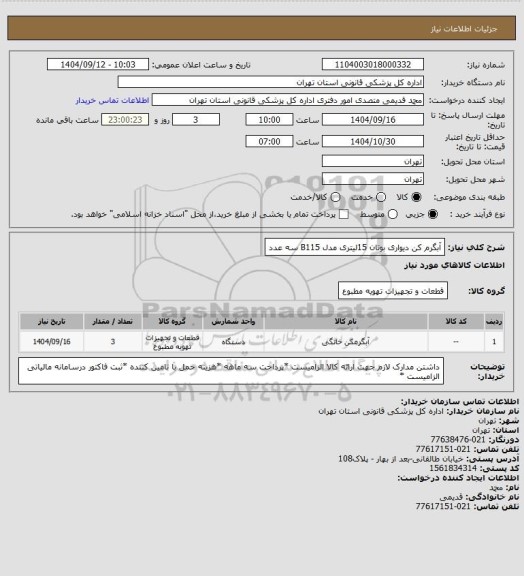 استعلام آبگرم کن دیواری بوتان 15لیتری مدل B115 سه عدد