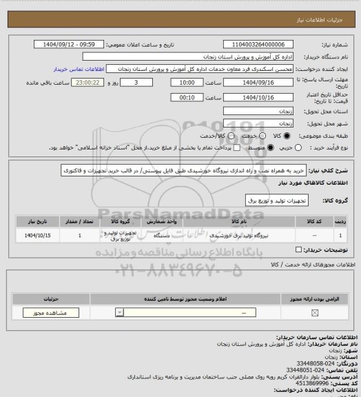 استعلام خرید به همراه نصب و راه اندازی نیروگاه خورشیدی طبق فایل پیوستی/ در قالب خرید تجهیزات و فاکتوری