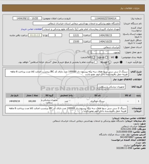 استعلام سرنگ 2 سی سی سها هلال سه تیکه پیستون دار 100000 عدد دارای کد IRC برچسب اصالت کالا مدت پرداخت 6 ماهه هزینه حمل بافروشنده داخل ایمد عضو باشد