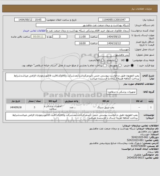 استعلام پمپ انفوزیون  طبق درخواست پیوستی جنس تاییدمرکزباشدآیمدشرکت وکالاوکدircثبت فاکتوردرمودیان الزامی میباشدشرایط پرداخت 2ماهه هزینه ارسال با فرستنده میباشد