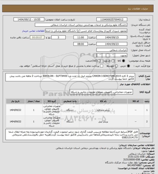 استعلام پرینتر 3 کاره CANON I-SENSYSMF3010 وپرینتر لیبل زن تحت وب BIXOLON - SLPTX400 -پرداخت 2 ماهه می باشد پیش فاکتور حتما پیوست گردد.