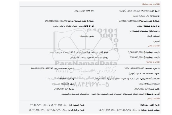 مزایده، مال منقول (خودرو)
