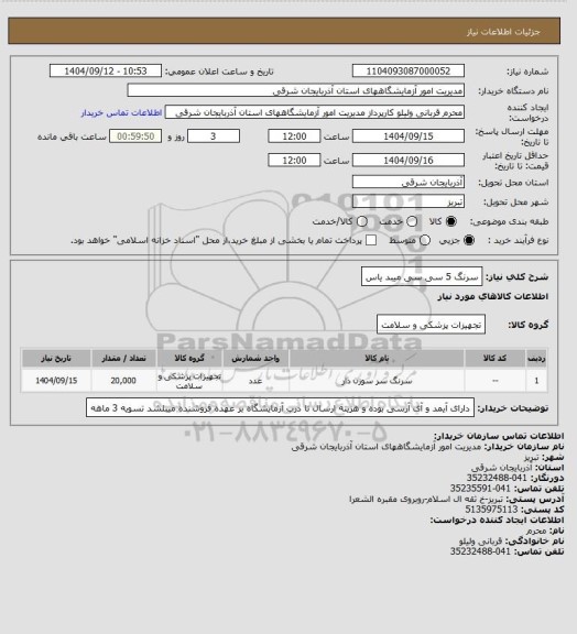 استعلام سرنگ 5 سی سی میبد یاس
