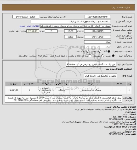 استعلام خرید یک دستگاه اتو آنالایزر بیوشیمی میندری مدل 430