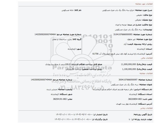 مزایده،  سه دانگ یک باب منزل مسکونی