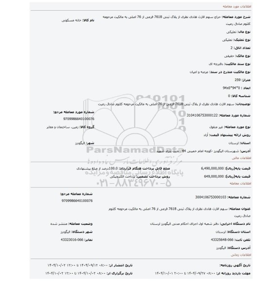 مزایده، سهم  الارث هادی  نظری از پلاک  ثبتی  7618  فرعی  از  76  اصلی  به  مالکیت  مرحومه کلثوم  صادق  رعیت