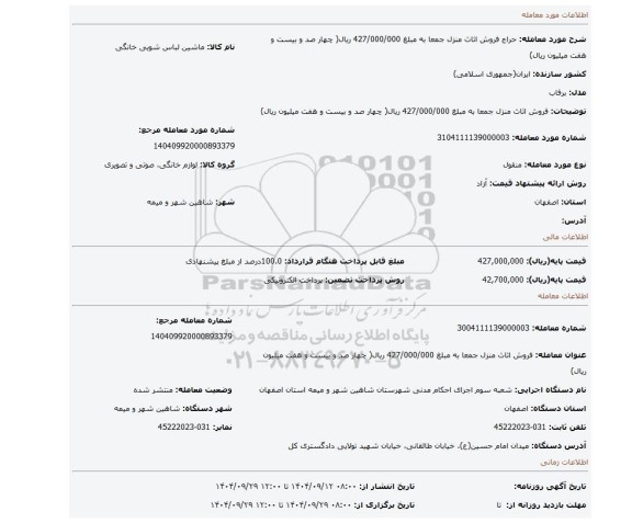 مزایده، فروش اثاث منزل جمعا به مبلغ 427/000/000 ریال( چهار صد و بیست و هفت میلیون ریال)