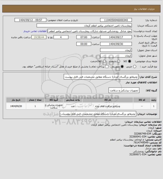 استعلام ونتیلاتور بزرگسال تعداد1 دستگاه مطابق مشخصات فنی فایل پیوست