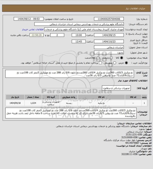 استعلام نخ ویکریل 0/3کات 260عدد نخ ویکریل 0/4کات 260عددنخ نایلون 0/6 راند 288 عدد نخ مونوکریل 3صفر کات 108عدد نخ سیلک0/6راند72 عدد نخ پرولین 0/5 راند 36عدد