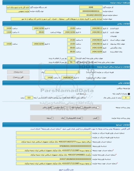 مزایده ، تعدادی اراضی با کاربری تجاری در شهرهای قاین ، نیمبلوک ، خضری ، آرین شهر و حاجی آباد زیرکوه را به صور -مزایده زمین  - اس