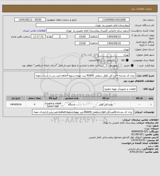 استعلام ایران کد مشابه.4عدد فن کوئل سقفی RS400 برند تهویه.تسویه 4ماهه.تایید پس از ارسال نمونه