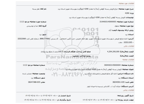 مزایده، فروش پسته کوهی (بنه) به مقدار 4290 کیلوگرم شهرستان مهریز استان یزد