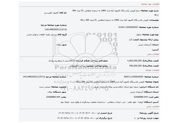 مزایده، فروش یکدستگاه کامیون آیفا  مدل 1984 به شماره انتظامی 51 ایران 394 ع 46