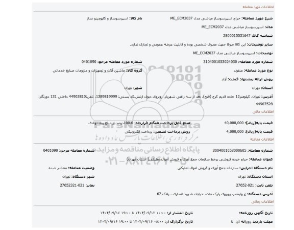 مزایده، اسپرسوساز مباشی مدل ME_ECM2037