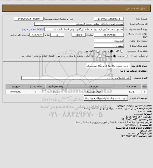 استعلام خرید ، نصب و راه اندازی نیروگاه خورشیدی