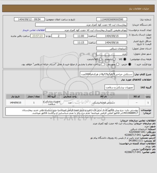 استعلام دستکش جراحی6/5و7و7/5و8 از هرکدام2000عدد