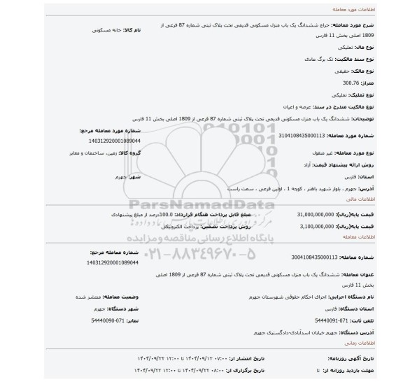 مزایده، ششدانگ یک باب منزل مسکونی قدیمی تحت پلاک ثبتی شماره 87 فرعی از 1809 اصلی بخش 11 فارس